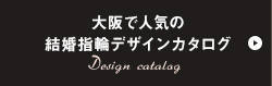 大阪で人気の結婚指輪デザインカタログ