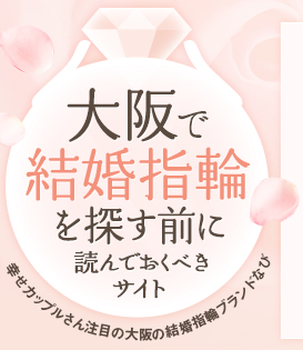 大阪で結婚指輪を探す前に読んでおくべきサイト幸せカップルさん注目の大阪の結婚指輪ブランドなび